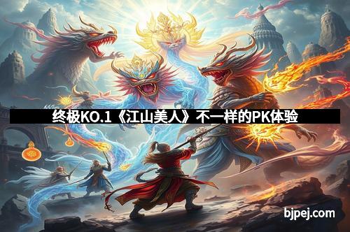 终极KO.1《江山美人》不一样的PK体验