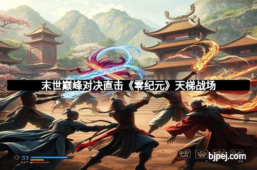 末世巅峰对决直击《零纪元》天梯战场